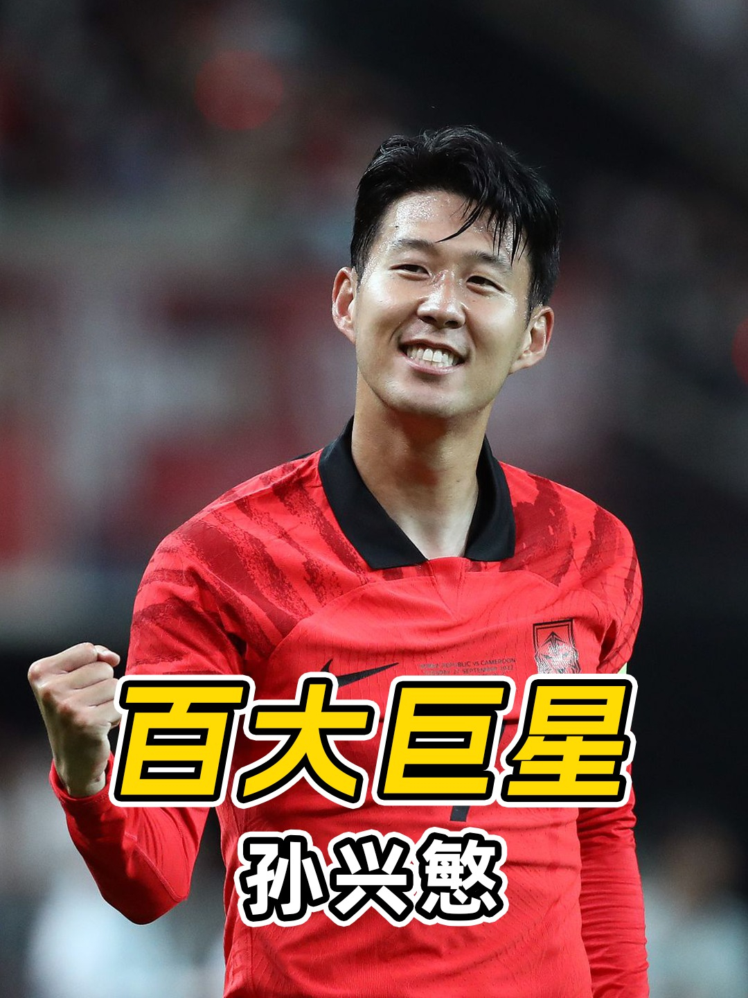 摩洛哥力克秘鲁，孙兴慜关键制胜