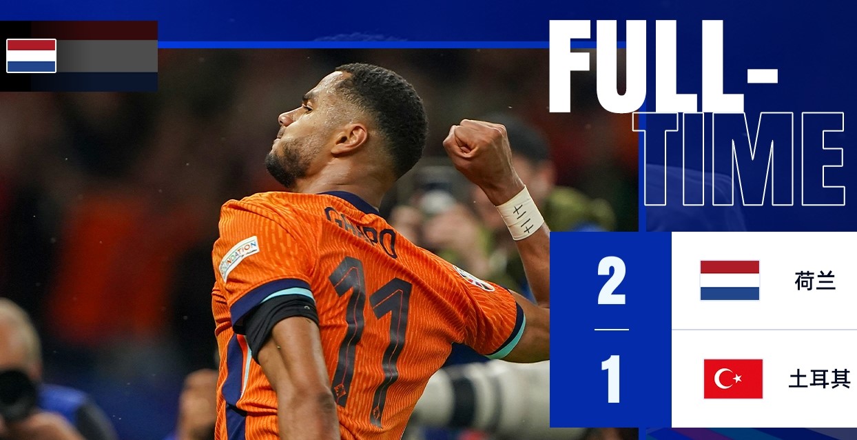 包含荷兰国家队逆转取胜，稳定发挥的词条